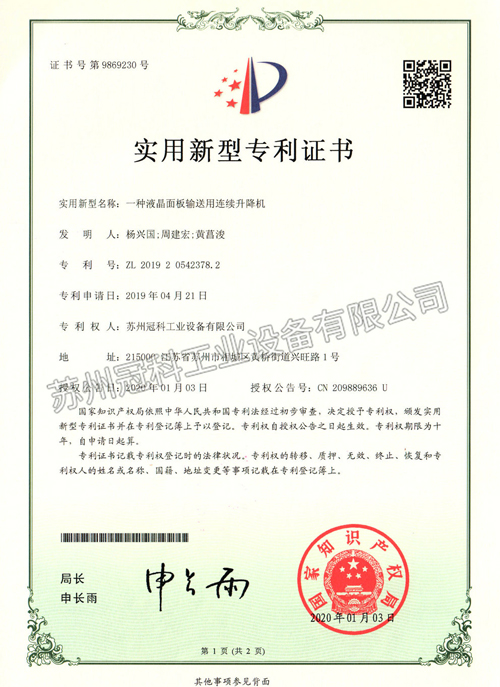 一種液晶面板輸送用連續(xù)升降機