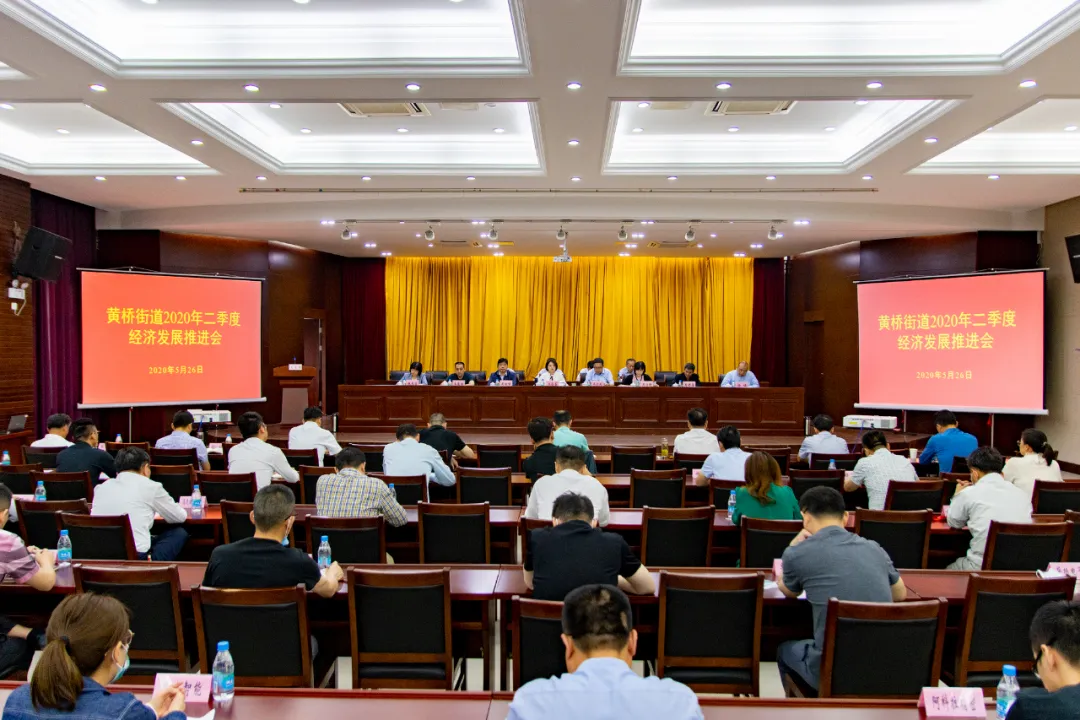 二季度經(jīng)濟工作怎么抓？黃橋街道提出這些要求